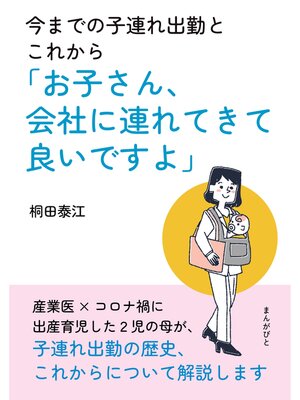 cover image of 今までの子連れ出勤とこれから「お子さん、会社に連れてきて良いですよ」20分で読めるシリーズ